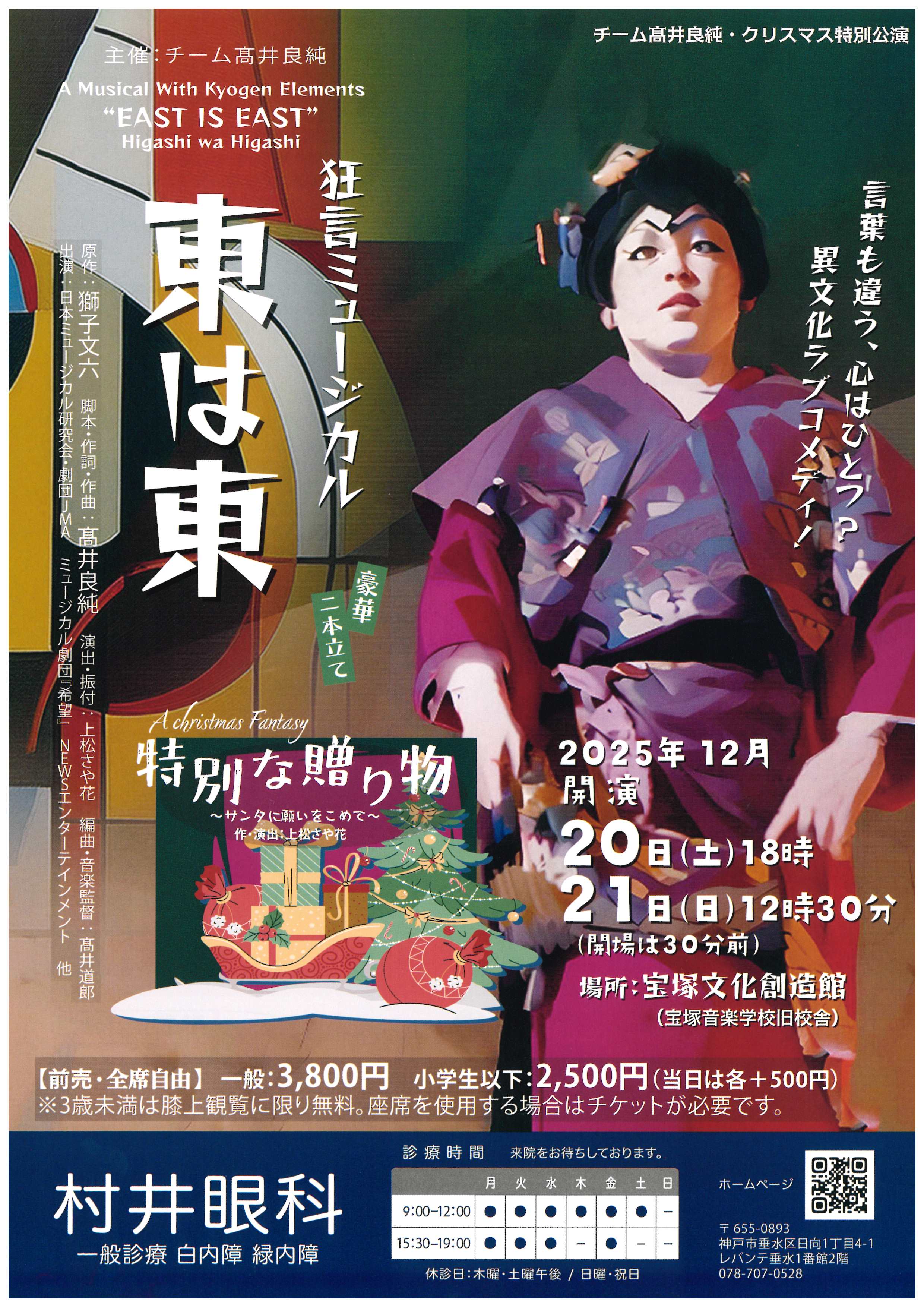 狂言ミュージカル『東は東』　A Christmas Fantasy『特別な贈り物 ～サンタに願いをこめて～』画像