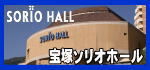 宝塚ソリオホール