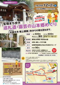 宝塚学検定セミナー 宝塚まち歩き 巡礼道 園芸の山本郷めぐり スケジュール 宝塚クリップ イベント 文化情報
