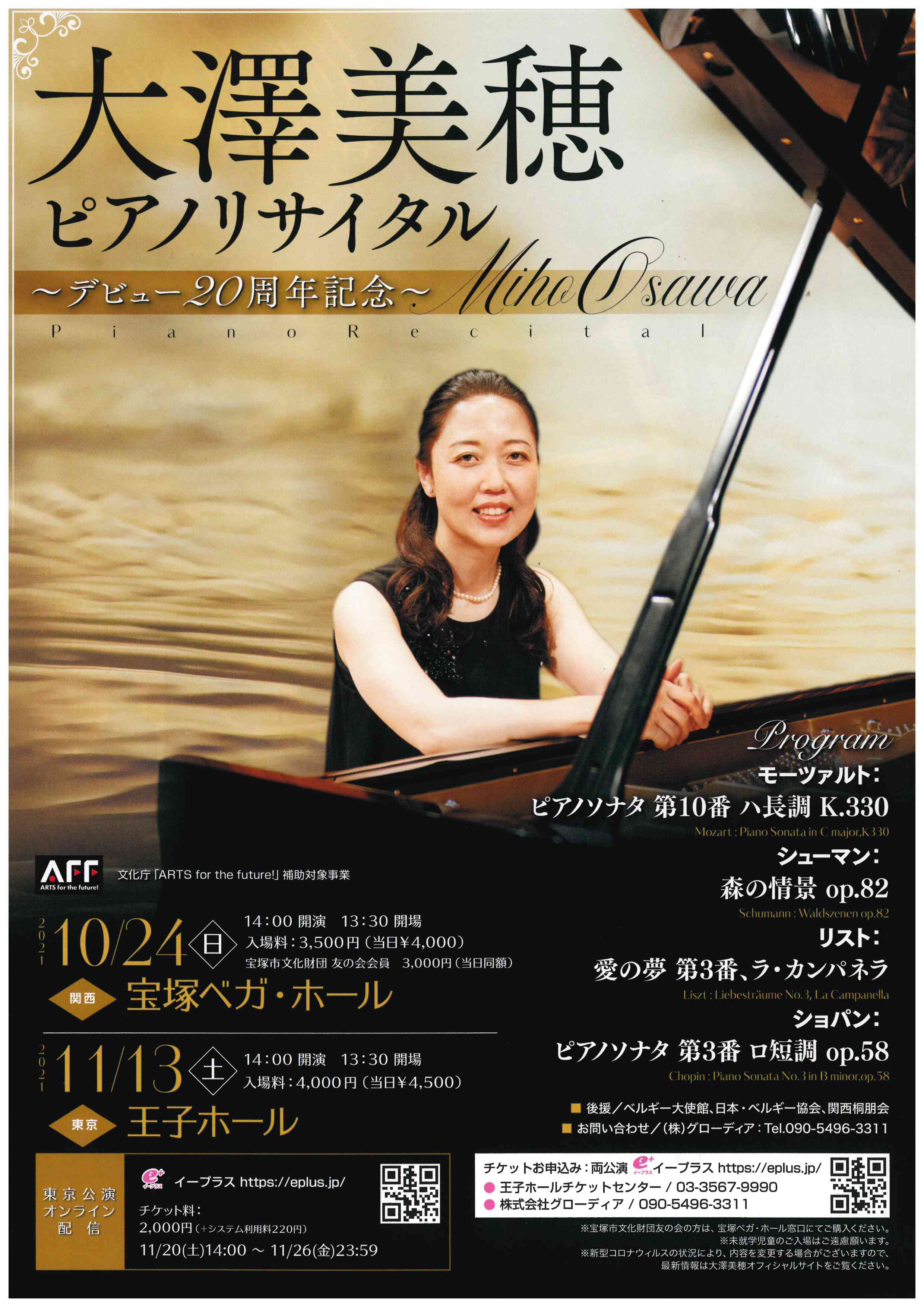 大澤美穂ピアノリサイタル～デビュー20周年記念～｜スケジュール