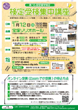 宝塚学検定セミナー 検定受検集中講座｜スケジュール｜ 宝塚クリップ