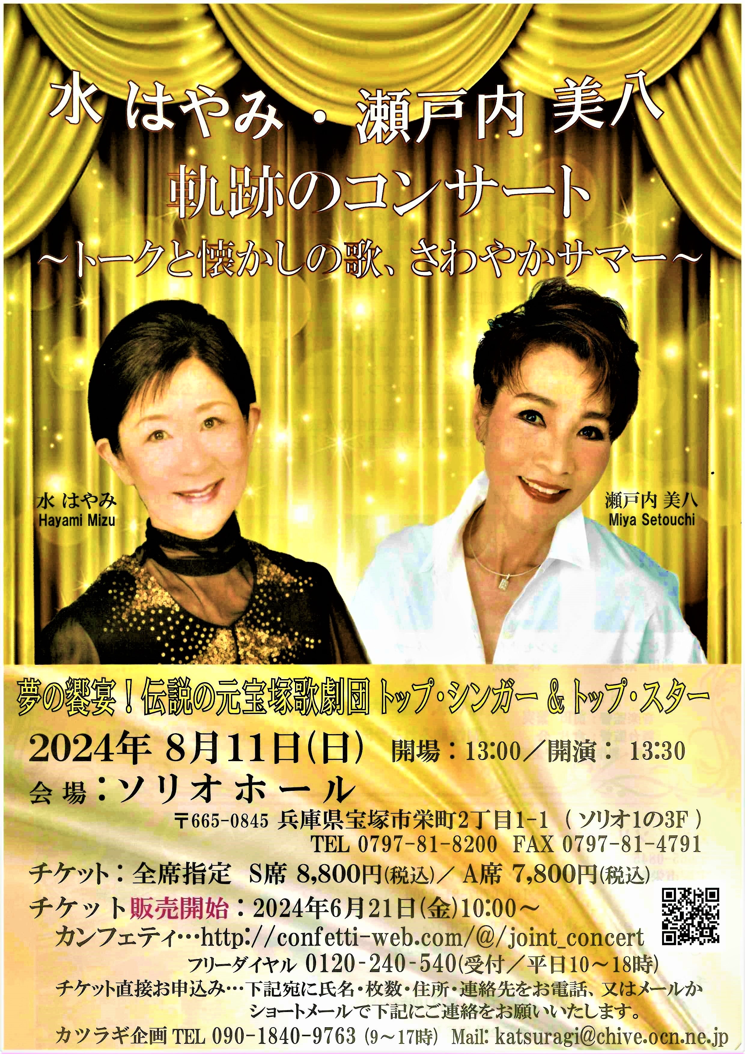 水はやみ・瀬戸内美八 軌跡のコンサート～トークと懐かしの歌