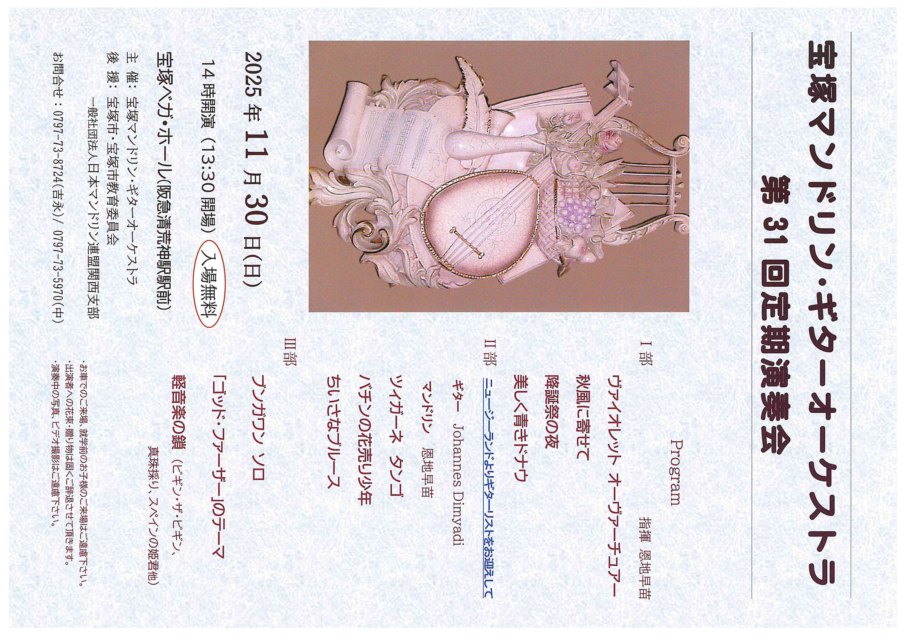 宝塚マンドリン・ギターオーケストラ第31回定期演奏会画像