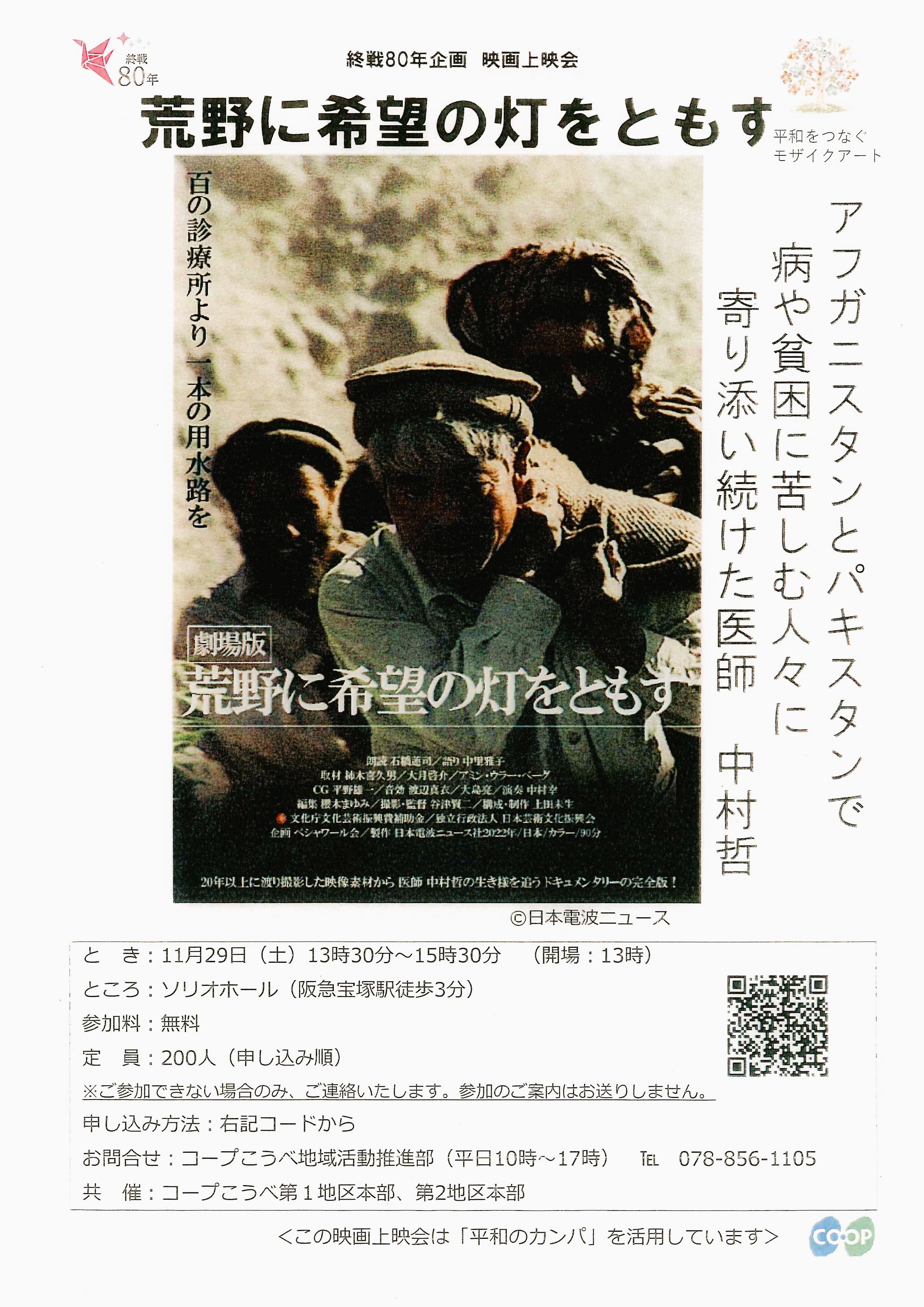 終戦80年企画　映画「荒野に希望の灯をともす」上映会画像