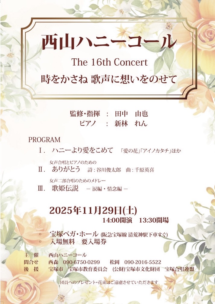 西山ハニーコール　The 16th Concert画像
